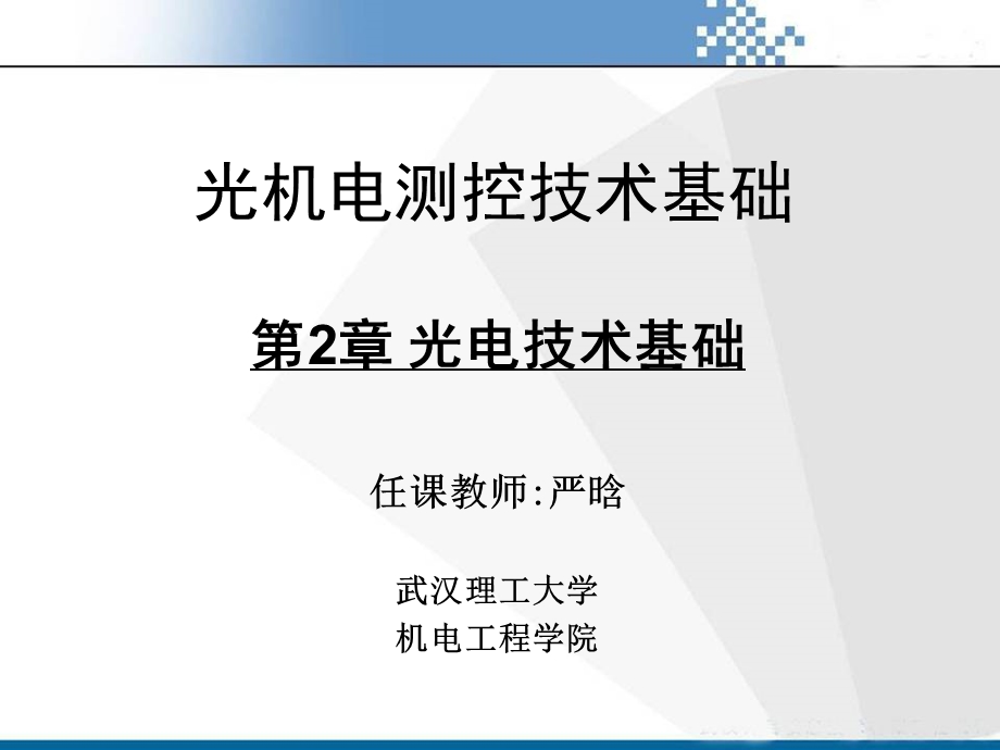 光机电测控技术基础第章光电技术基础.ppt_第1页