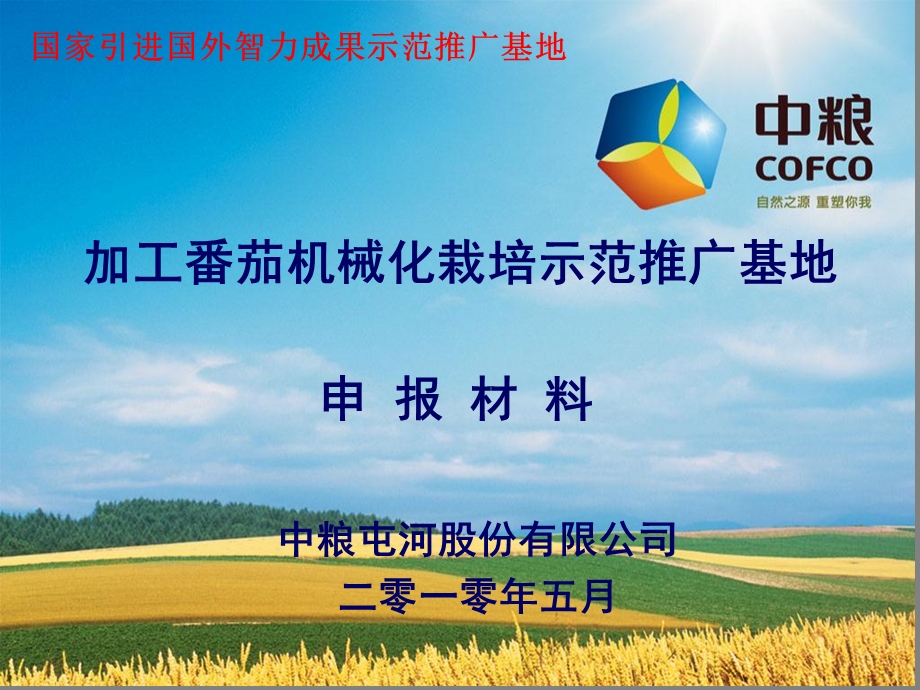 加工番茄机械化栽培示范推广基地.ppt_第1页