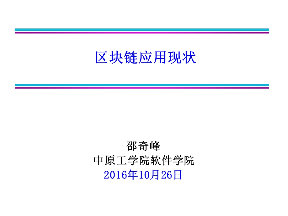 区块链应用现状.ppt_第1页