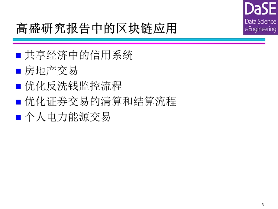 区块链应用现状.ppt_第3页