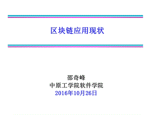 区块链应用现状.ppt