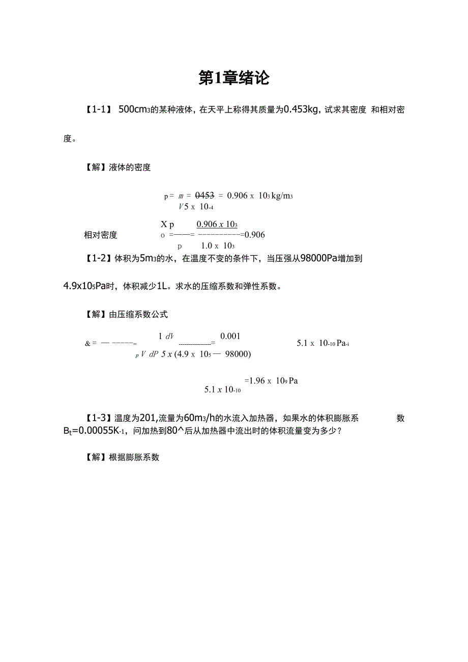 工程流体力学课后知识题目解析3章.docx_第1页