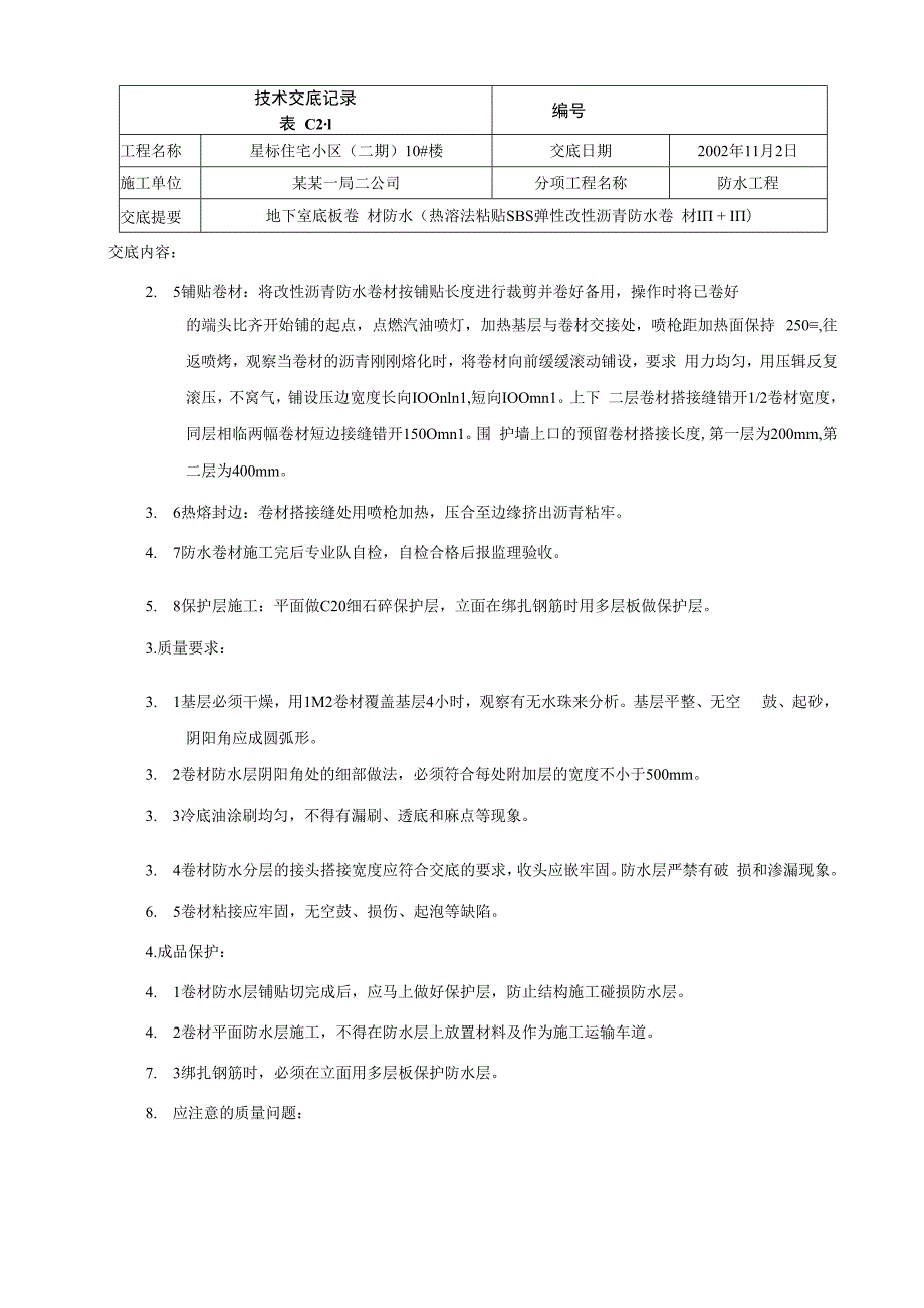 地下室基础底板卷材防水技术交底.docx_第2页