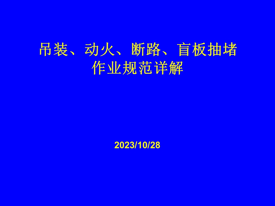 吊装、动火、断路、盲板作业规范剖析.ppt_第1页