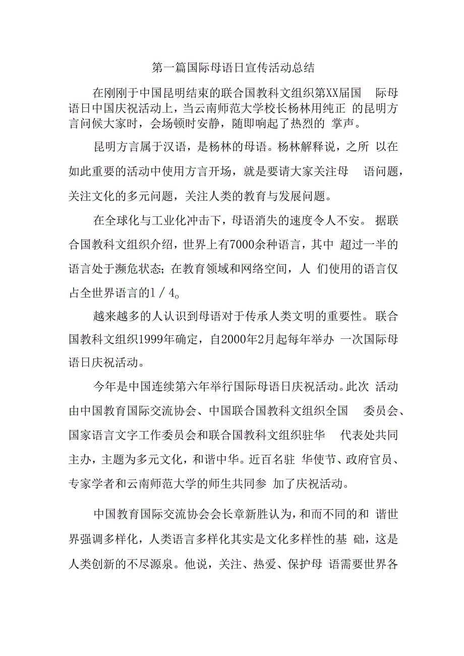 国际母语日宣传活动总结汇编7篇.docx_第1页