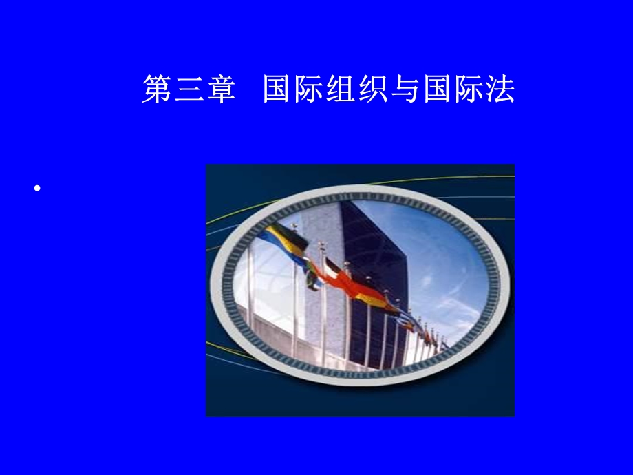 国际组织与国际法.ppt_第1页