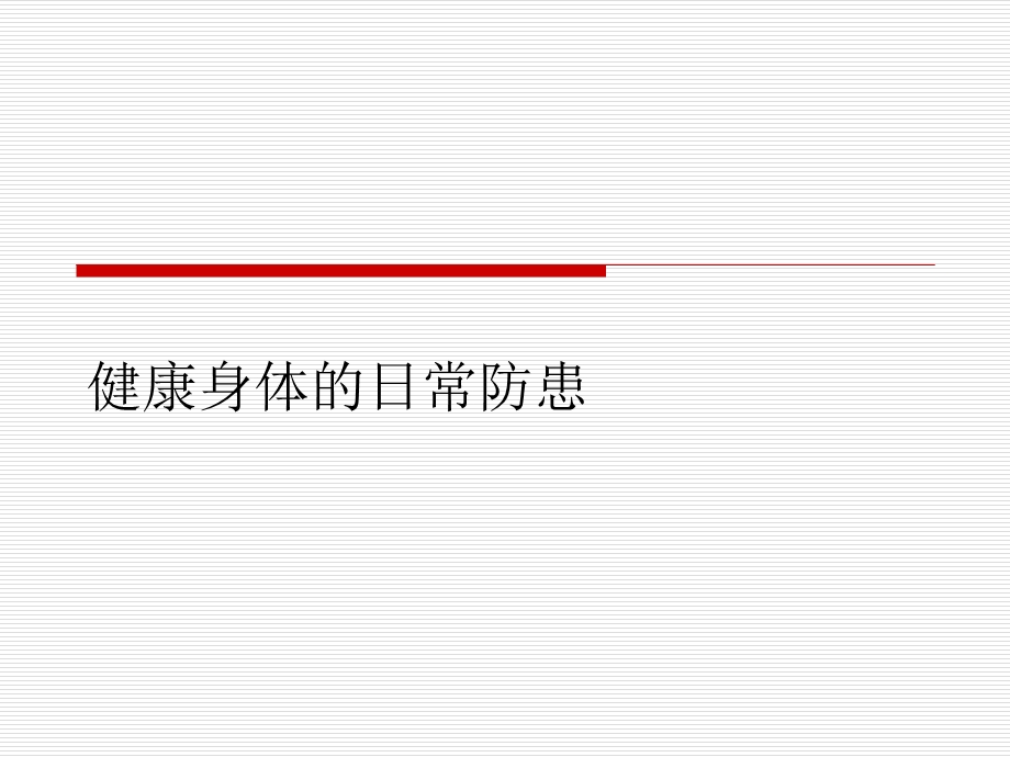 健康身体的日常防患(讲座稿).ppt_第1页