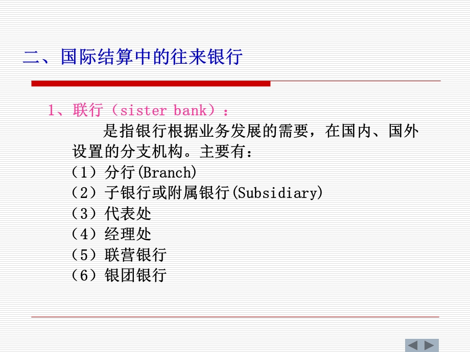 国际结算中的银行.ppt_第2页