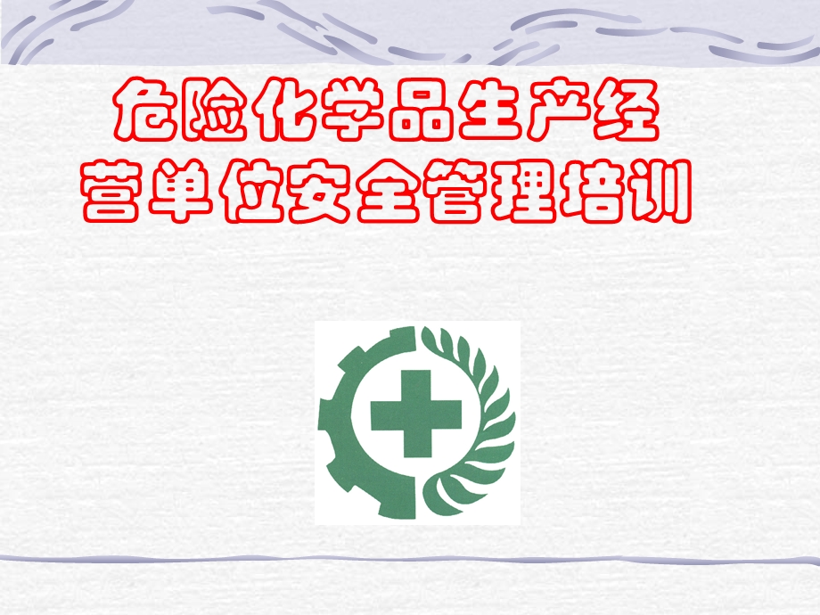 化学危险品培训.ppt_第1页