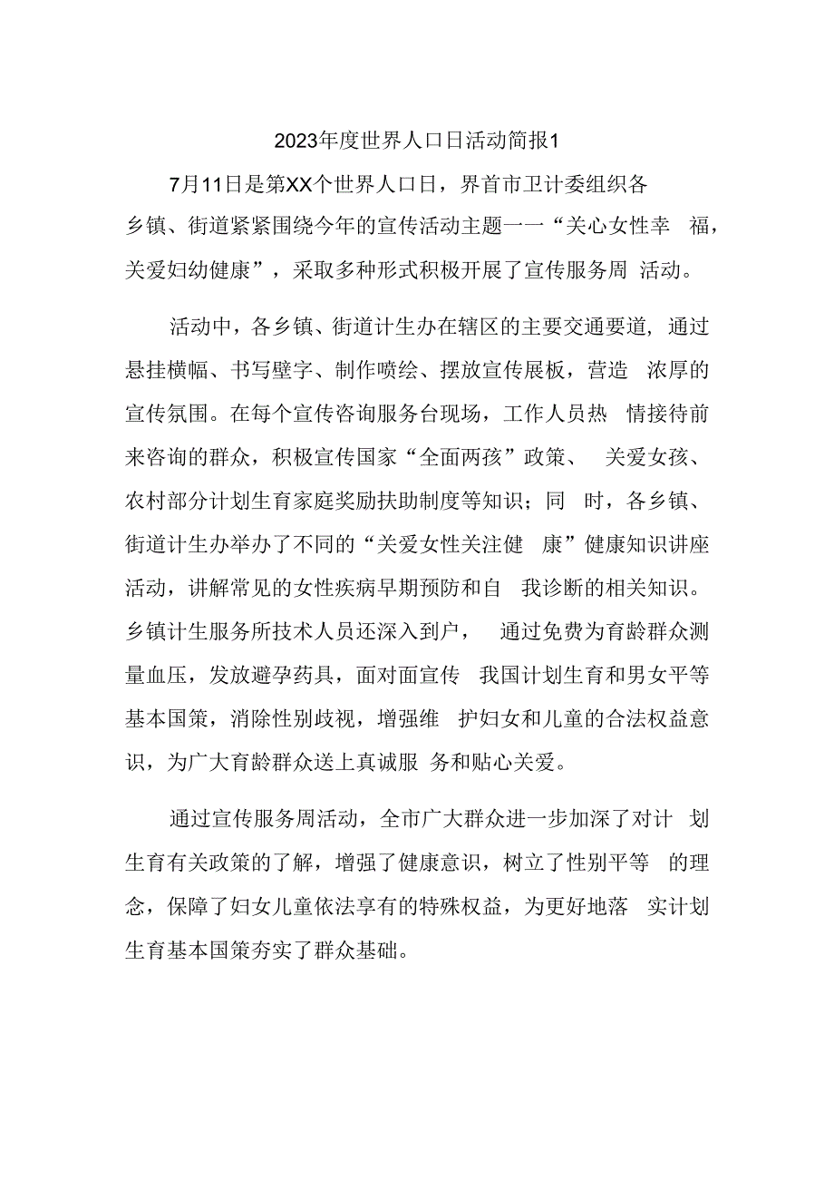 2023年度世界人口日活动简报1.docx_第1页