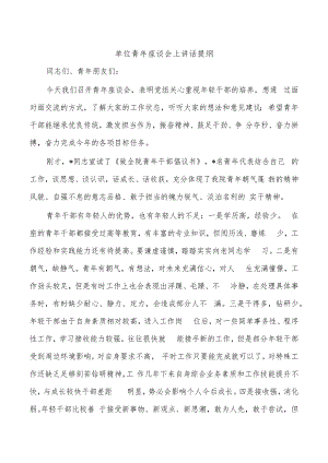 单位青年座谈会上讲话提纲.docx