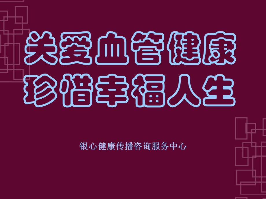 健康讲座(血管与亚健康).ppt_第1页