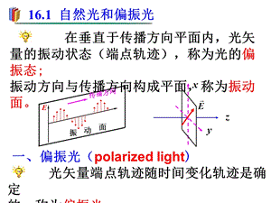 大学物理课件-光的偏振.ppt