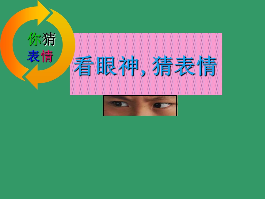 喜怒哀乐-课件-喜怒哀乐-教案.ppt_第2页