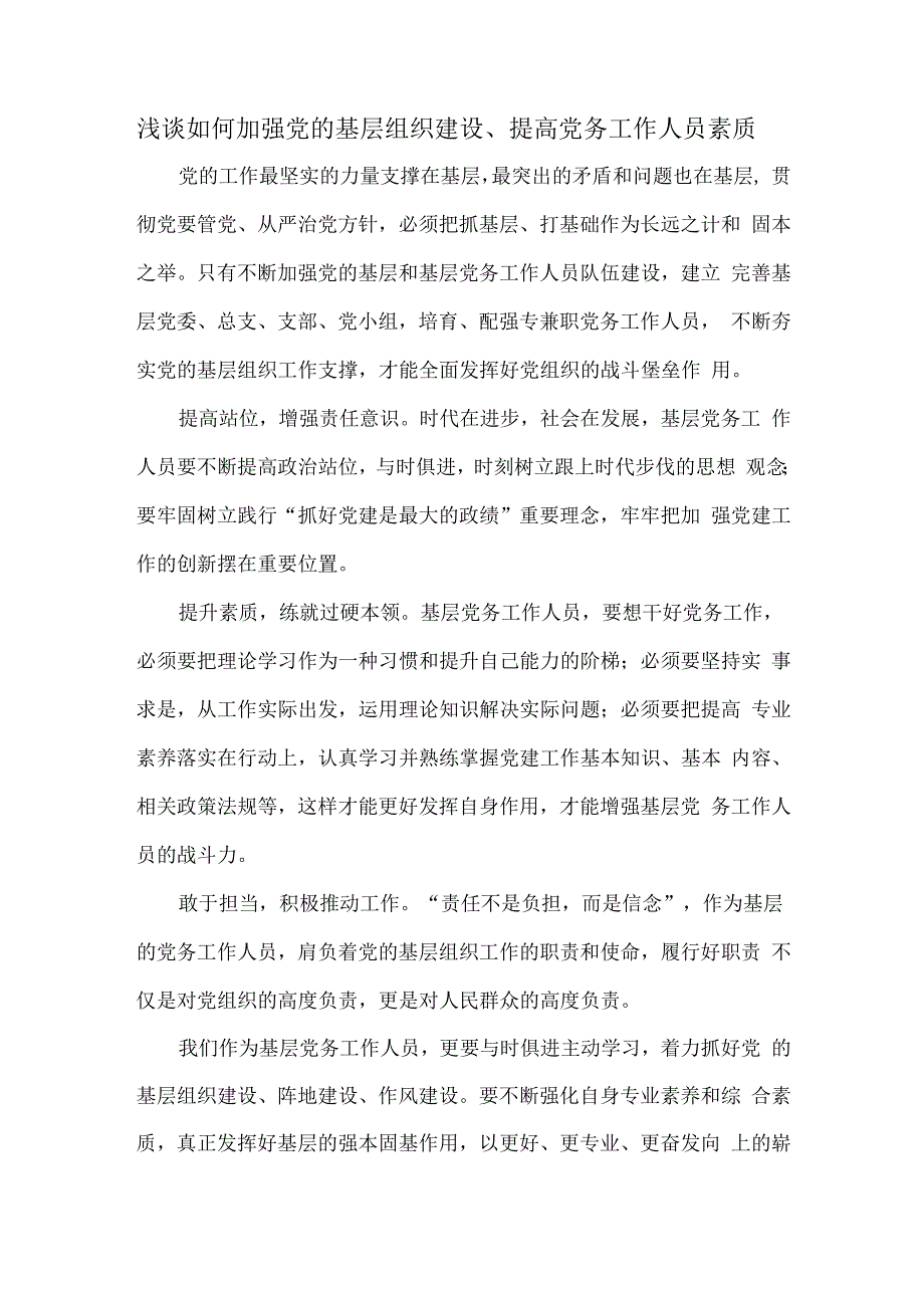 浅谈如何加强党的基层组织建设、提高党务工作人员素质.docx_第1页