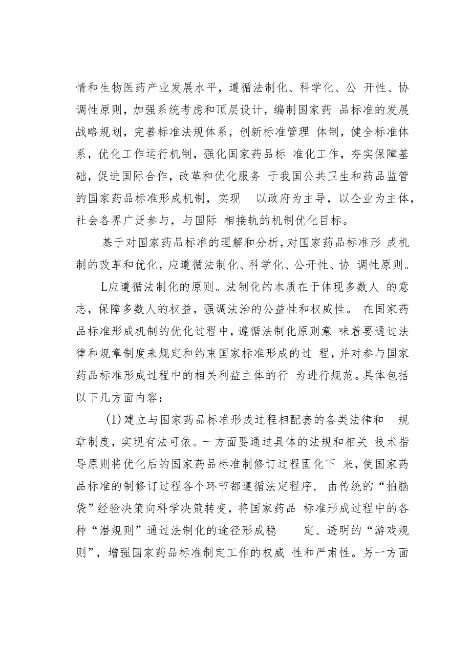 关于改革和优化国家药品标准形成机制的一点儿思考.docx_第3页