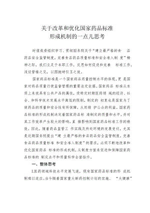 关于改革和优化国家药品标准形成机制的一点儿思考.docx