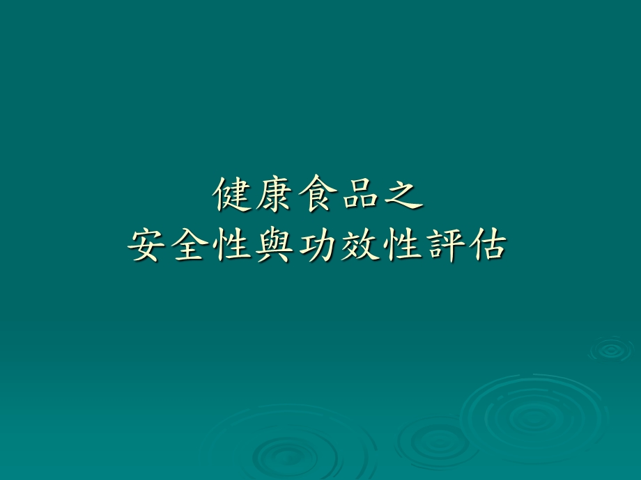 健康食品之安全性与功效性评估.ppt_第1页