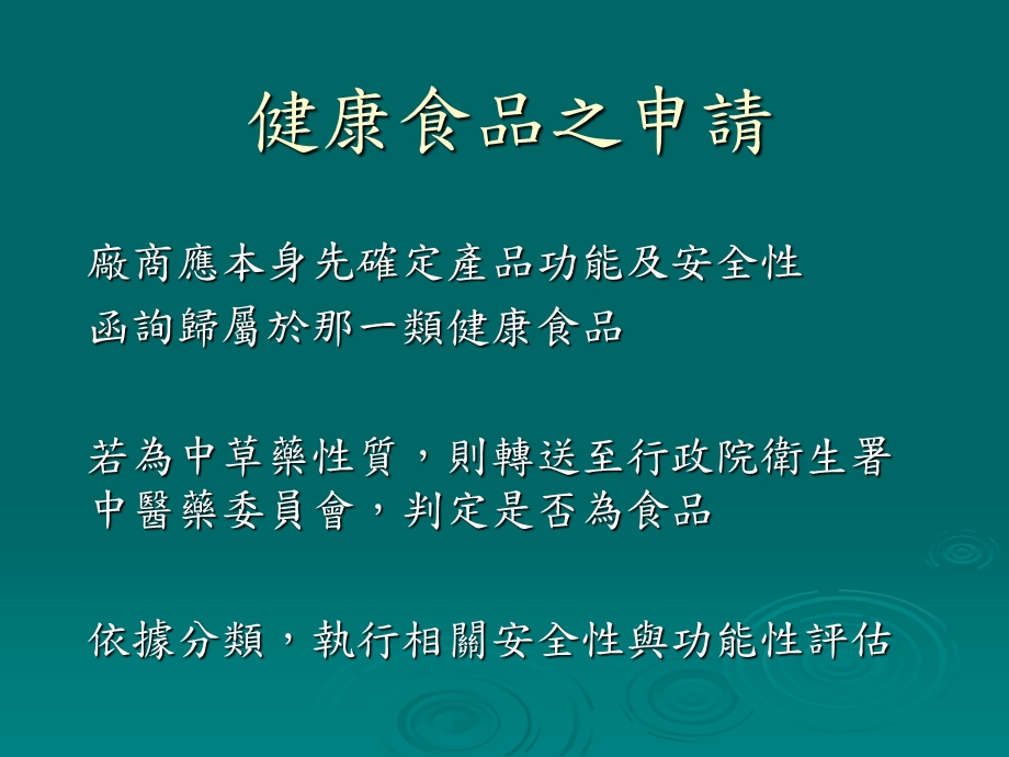 健康食品之安全性与功效性评估.ppt_第3页