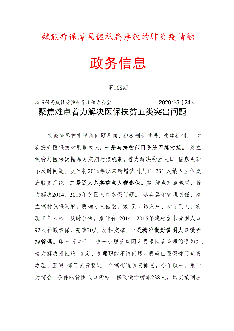 安徽省医疗保障局新型冠状病毒感染的肺炎疫情防控政务信息.docx_第1页