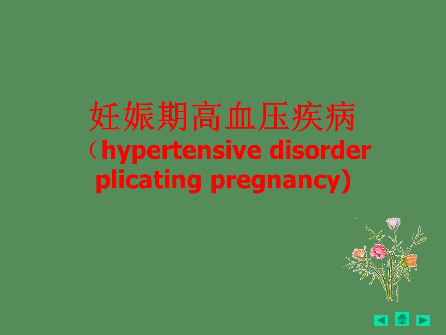 妊娠高血压病.ppt_第1页