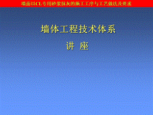 墙面以CL专用砂浆抹灰的施工工序与工艺做法及要求.ppt