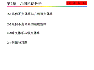 几何不变体系原则.ppt