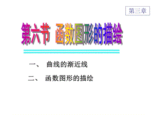 函数图形的描绘-赵树嫄.ppt