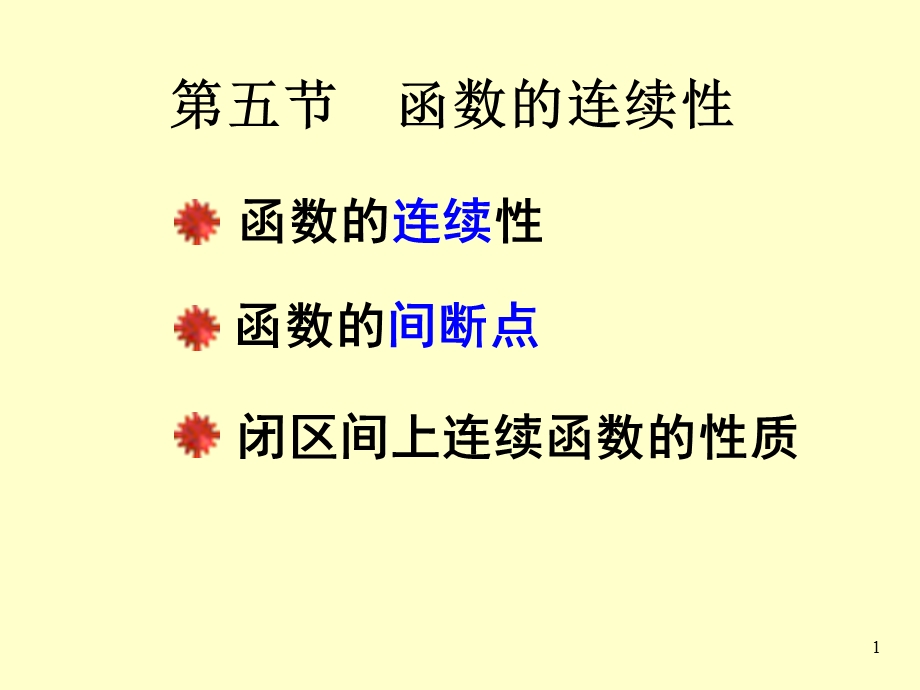 函数的连续性(fin).ppt_第1页