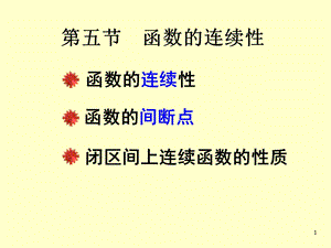 函数的连续性(fin).ppt