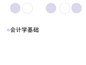 会计学基础课件-导论(sc).ppt