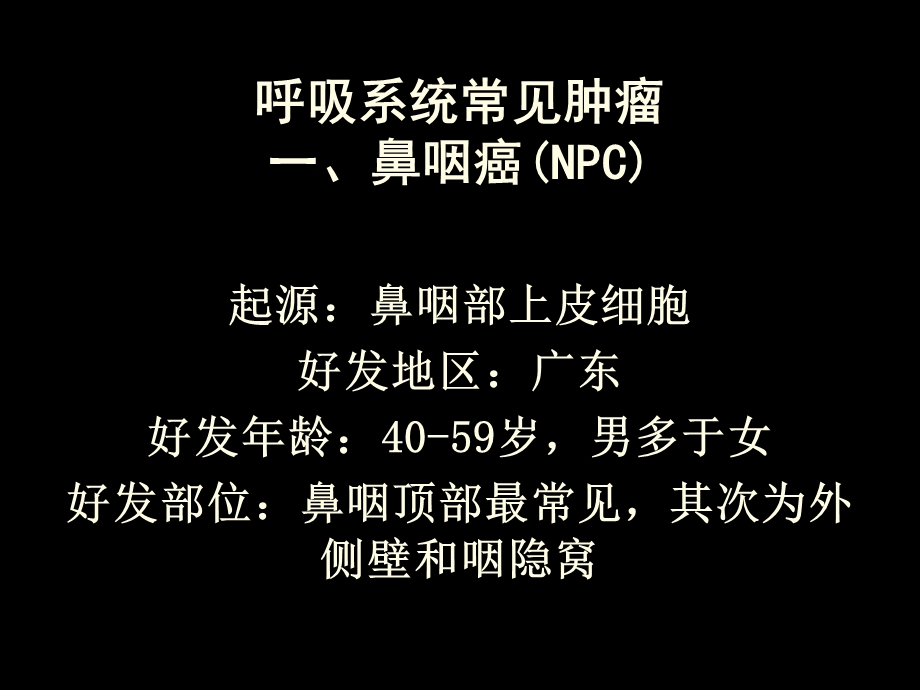 呼吸系统常见肿瘤.ppt_第1页