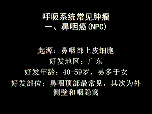 呼吸系统常见肿瘤.ppt