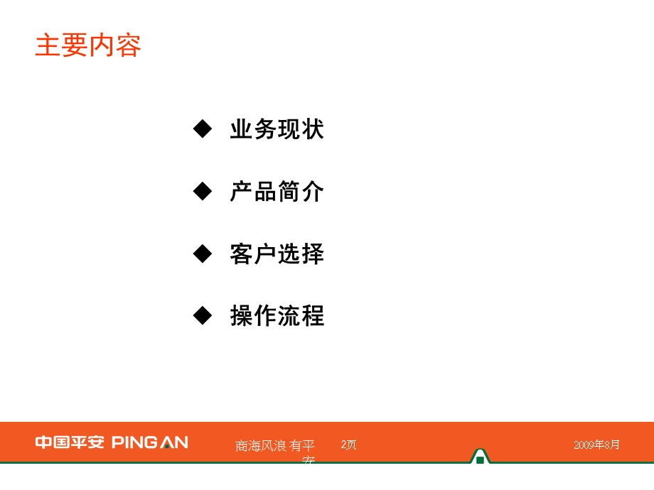 加强企业信用管理获得银行融资支持-银保合作介绍.ppt_第2页