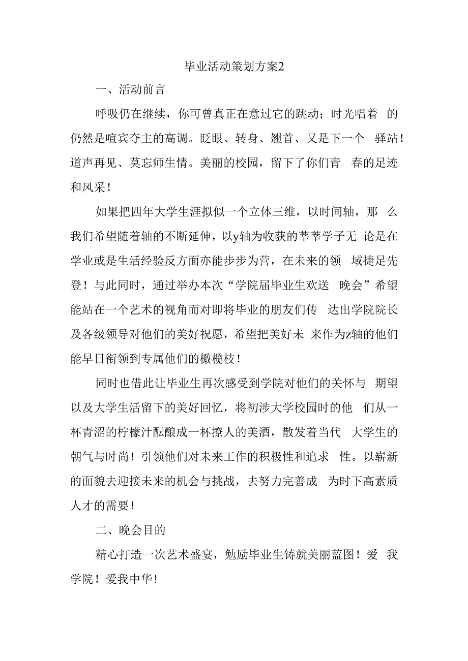 毕业活动策划方案2.docx_第1页