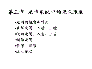 光学系统的光阑.ppt