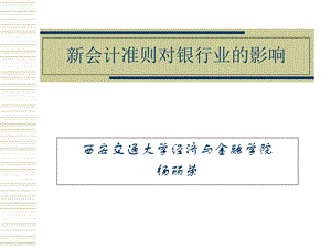 会计准则对银行业的影响.ppt