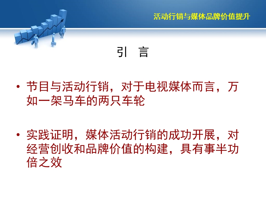 媒体活动行销与品牌价值提升.ppt_第2页