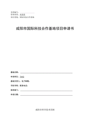 咸阳市国际科技合作基地项目申请书.docx