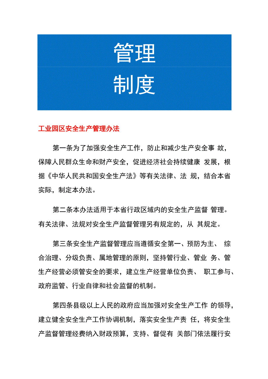 工业园区安全生产管理办法.docx_第1页