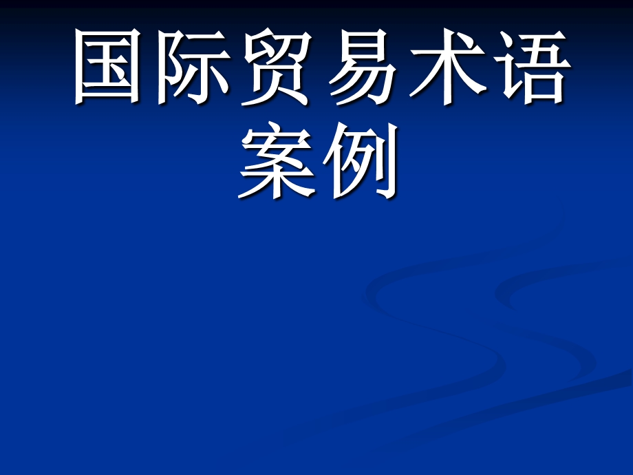 国际贸易术语案例(含答案).ppt_第1页