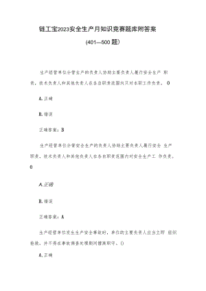 链工宝2023安全生产月知识竞赛题库附答案（401-500题）.docx