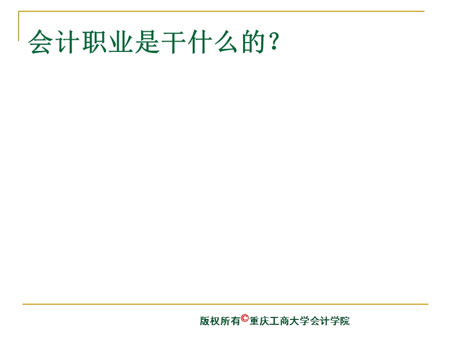 会计职业与会计职业的未来 (I).ppt_第2页