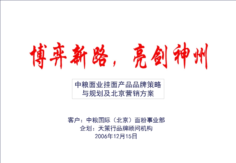 天策行-中粮挂面营销策划方案.ppt_第1页