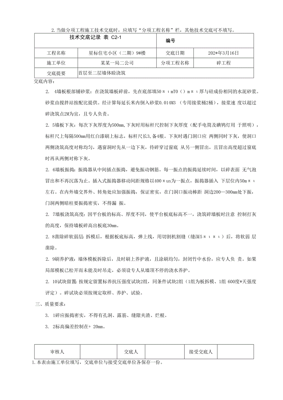 地上首层至二层结构墙体混凝土浇筑技术交底.docx_第2页