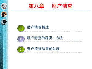 会计学8财产清查.ppt