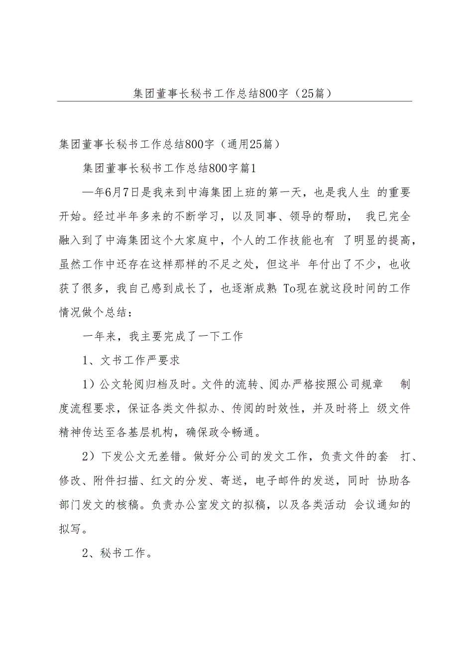 集团董事长秘书工作总结800字（25篇）.docx_第1页