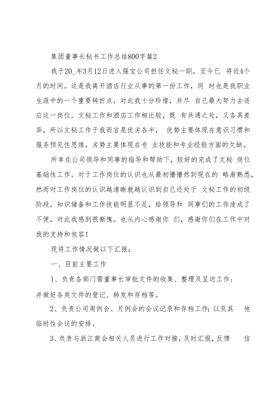 集团董事长秘书工作总结800字（25篇）.docx_第3页