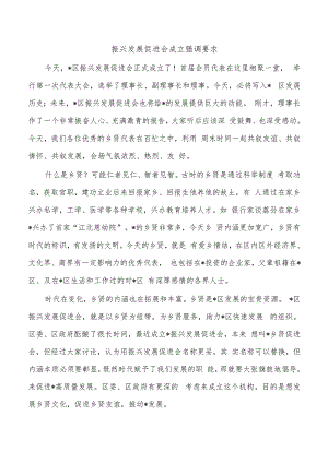 振兴发展促进会成立强调要求.docx