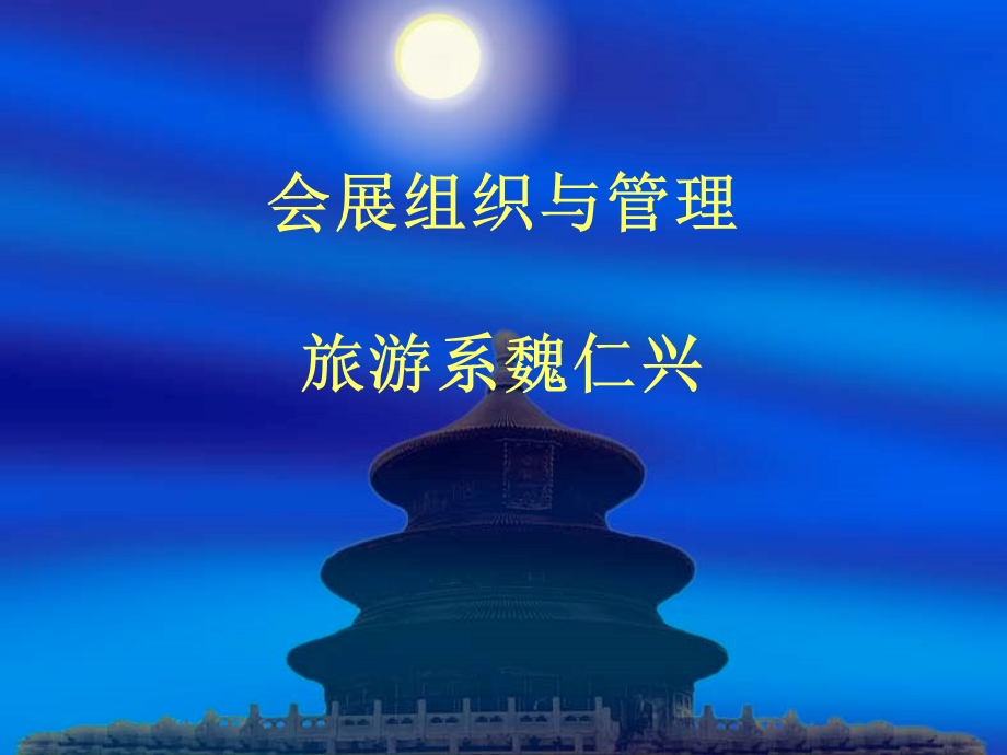 会展组织与管理旅游系魏仁兴.ppt_第1页